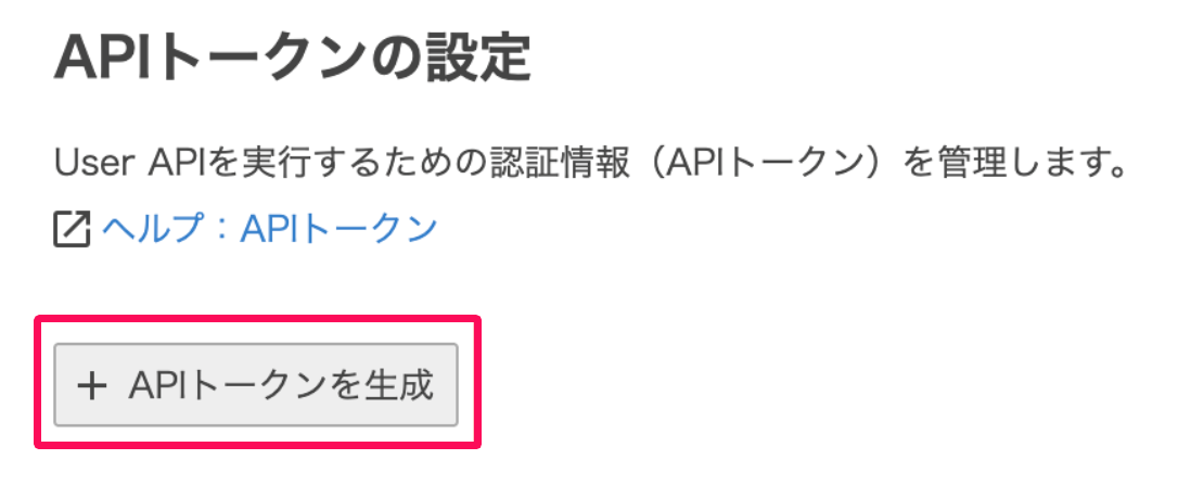 APIトークンの設定画面の［＋APIトークンを生成］ボタンを指し示しているスクリーンショット