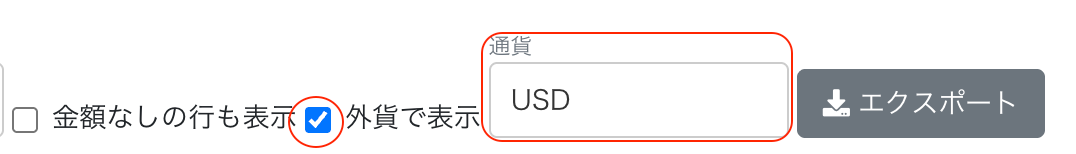 外貨で表示チェックボックスを指し示しているスクリーンショット