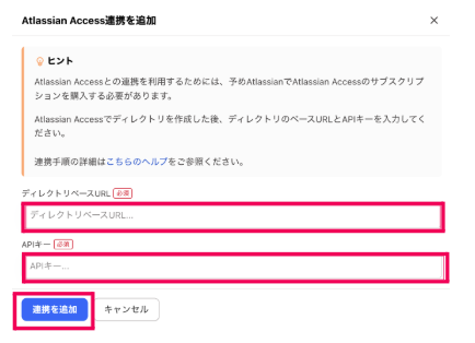 「ディレクトリベースURL」「APIキー」を入力し［連携を追加］をクリックする画面のスクリーンショット