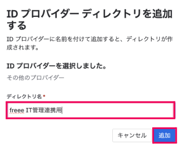 ［ディレクトリ名］と［追加］を指し示しているスクリーンショット
