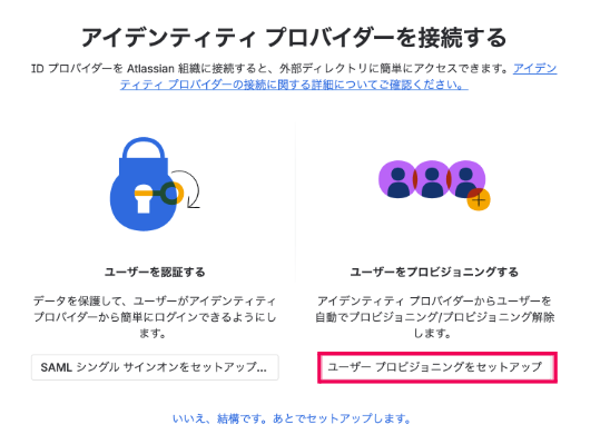 ［ユーザープロビジョニングをセットアップ］を指し示しているスクリーンショット