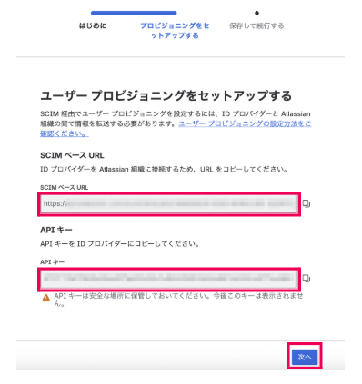 ［SCIM ベースURL］と［API キー］が表示されている画面で［次へ］を指し示しているスクリーンショット