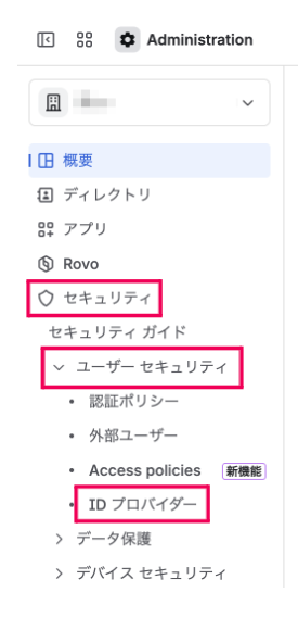 ［セキュリティ］［ユーザー セキュリティ］［ID プロバイダー］を指し示しているスクリーンショット