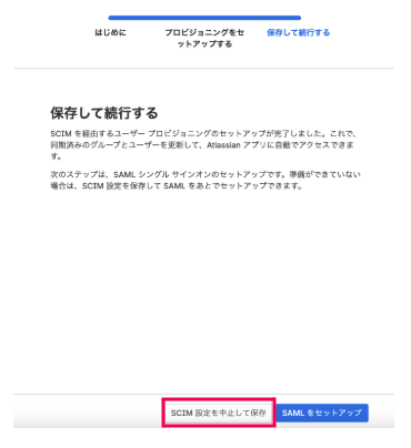 ［SCIM設定を中止して保存］を指し示しているスクリーンショット