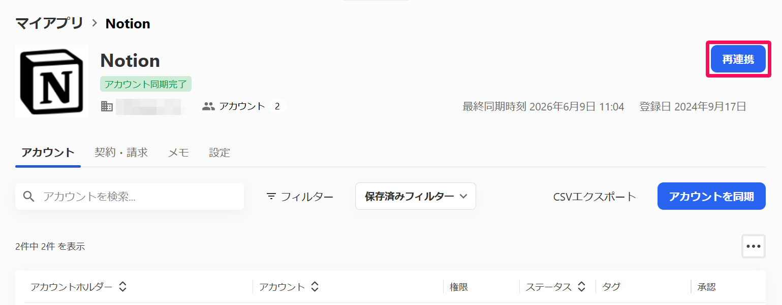 マイアプリ「Notion」画面の［再連携］ボタンを指し示しているスクリーンショット