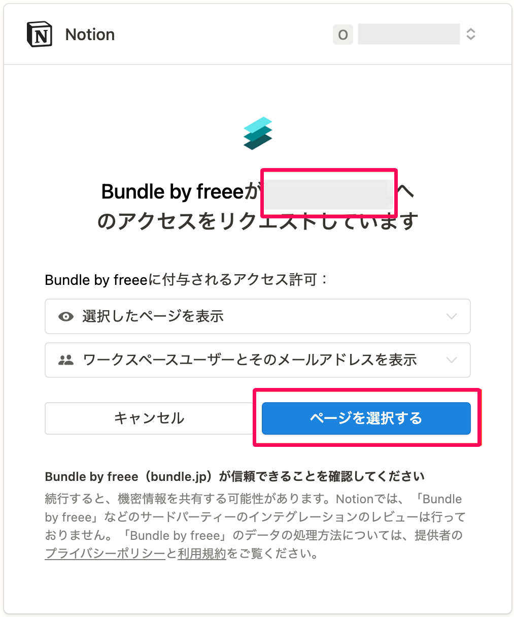 アクセスリクエスト画面の連携するワークスペース名と［ページを選択する］ボタンを指し示しているスクリーンショット