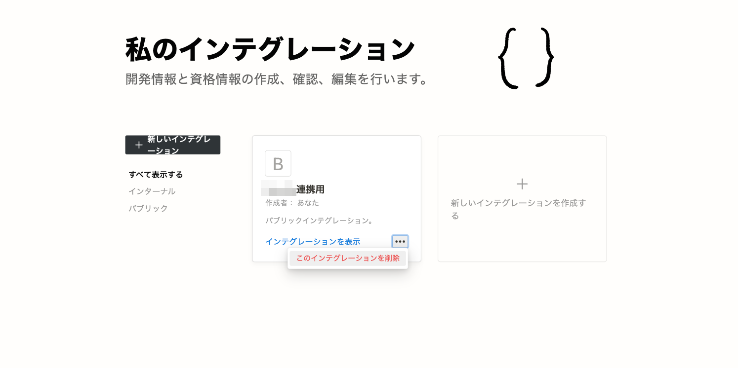  「私のインテグレーション」画面のスクリーンショット