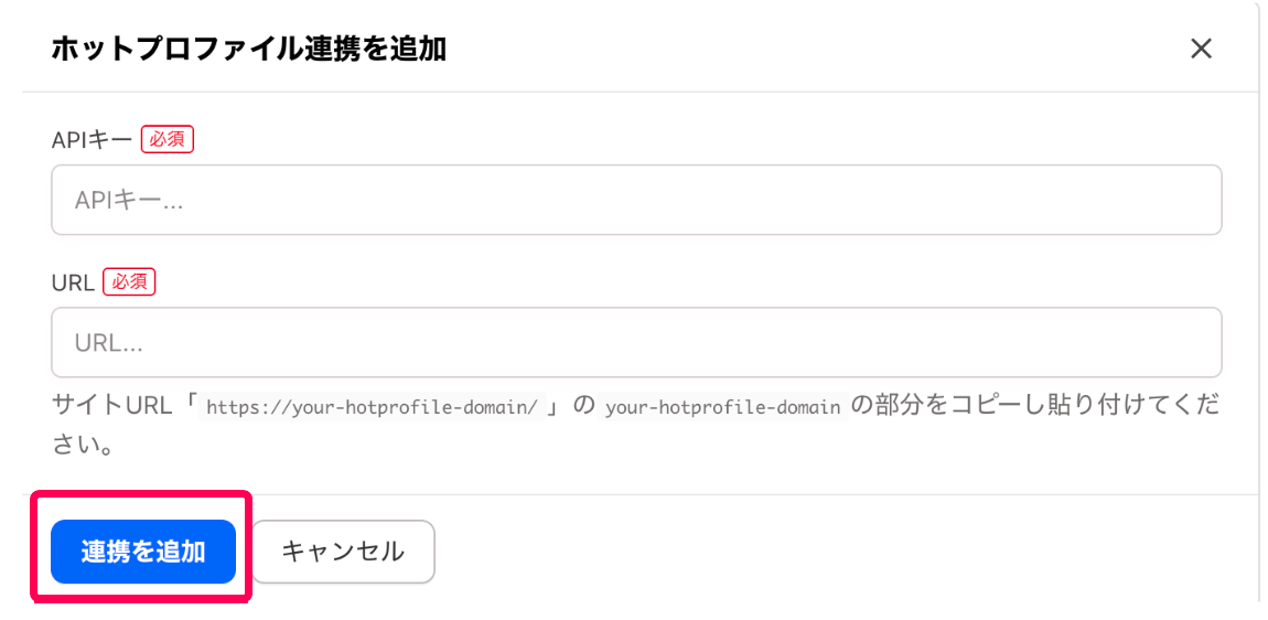 ［連携を追加］ボタンを指し示すスクリーンショット