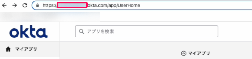 Okta画面のURLに記載されているサブドメインを指し示しているスクリーンショット