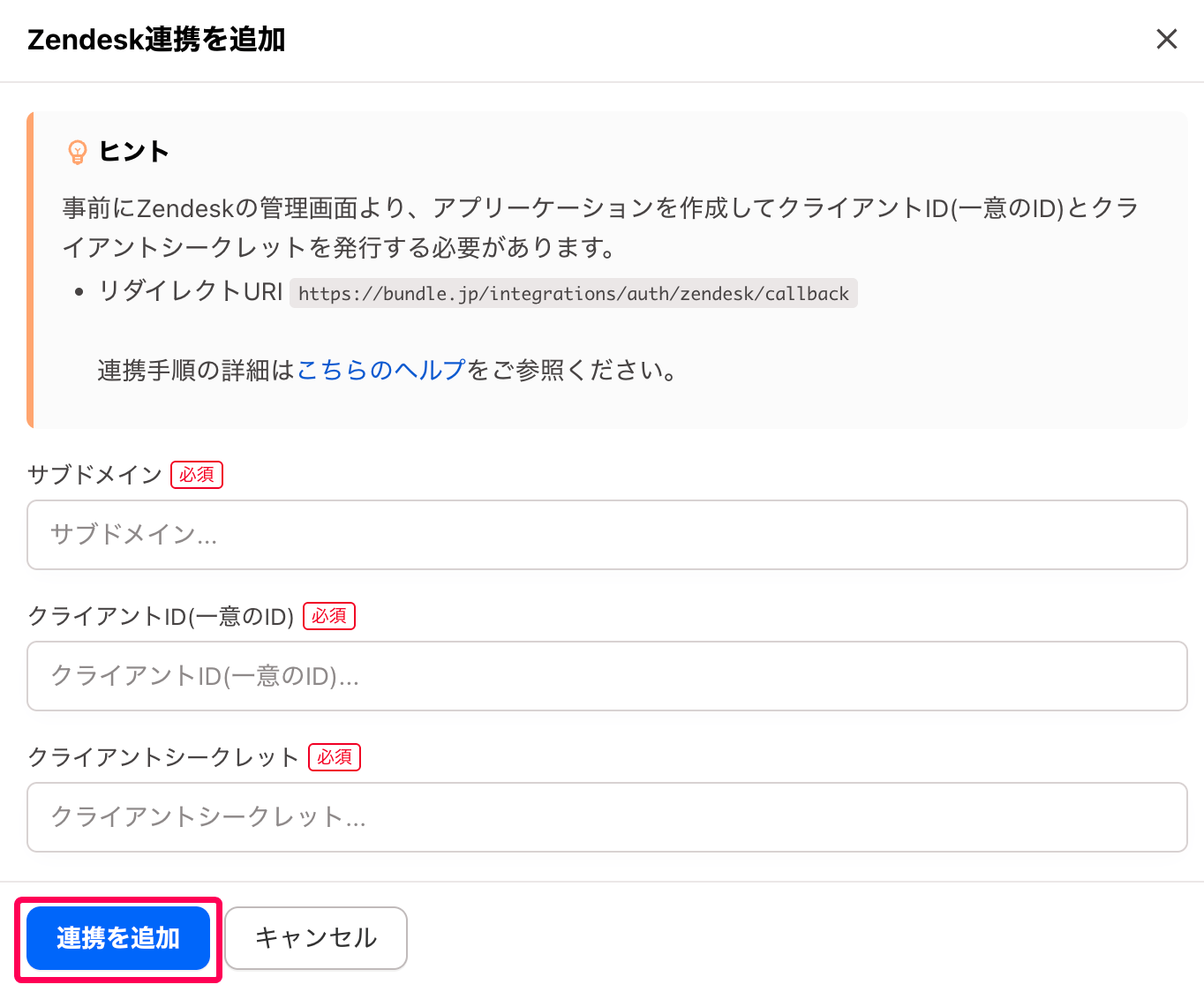 ［連携を追加］ボタンを指し示すスクリーンショット