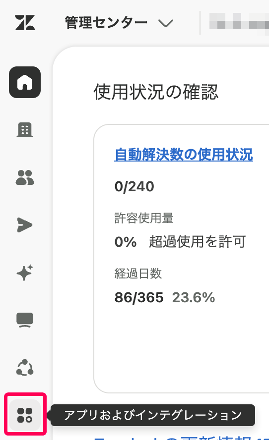［アプリおよびインテグレーション］アイコンを指し示すスクリーンショット