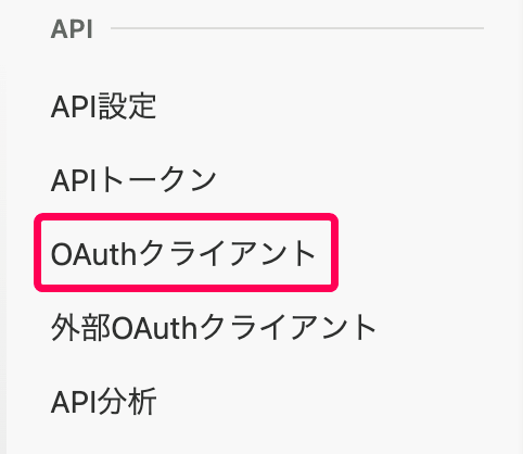 ［OAuthクライアント］を指し示すスクリーンショット