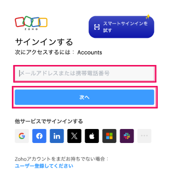「メールアドレス」または「携帯電話番号」入力欄と［次へ］を指し示しているスクリーンショット