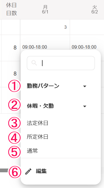 勤務予定の選択肢を指し示すスクリーンショット