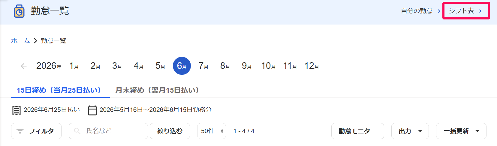 勤怠一覧画面の［シフト表］を指し示すスクリーンショット