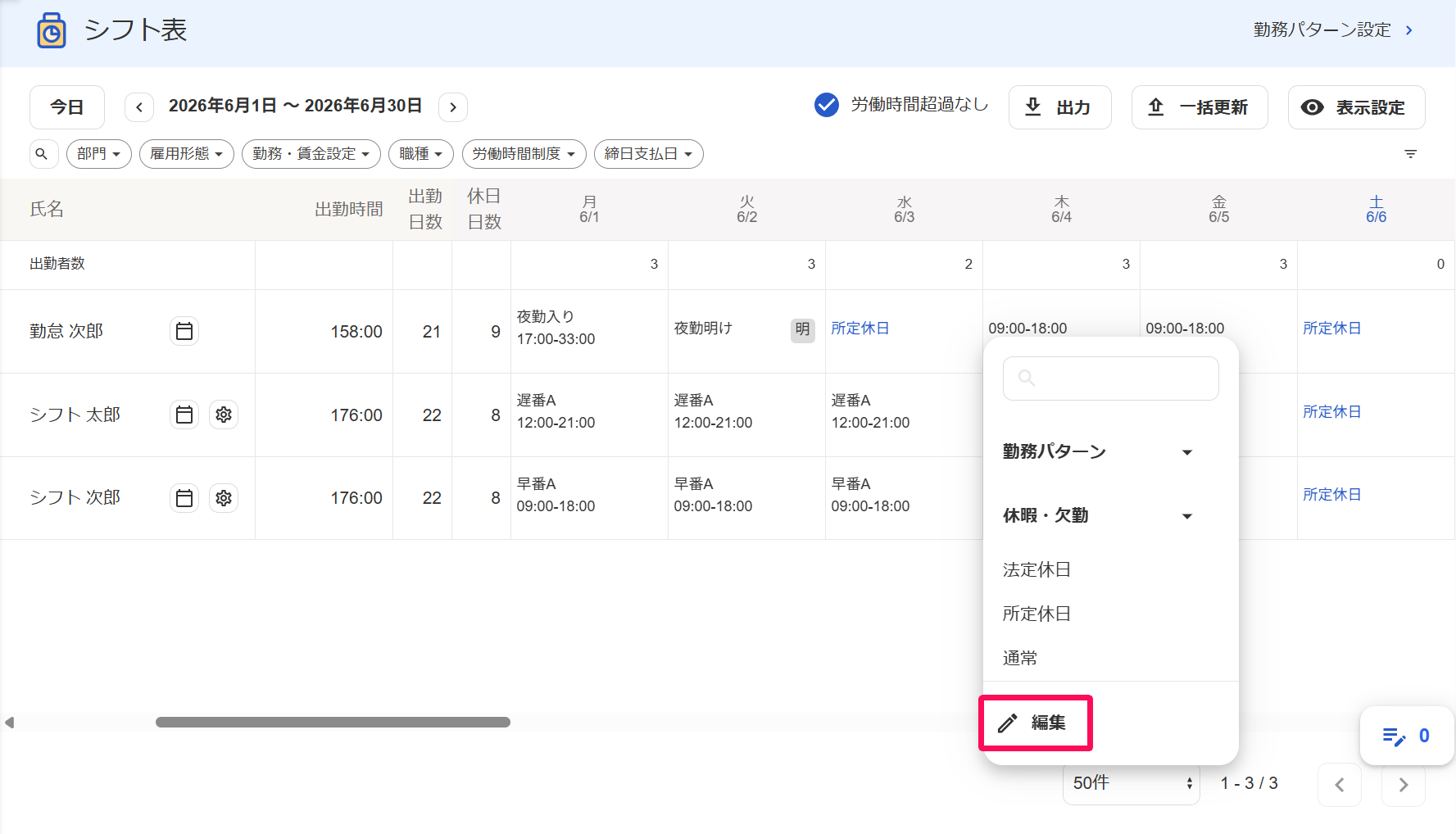シフト表画面の該当の日付をクリック→［編集］を指し示しているスクリーンショット