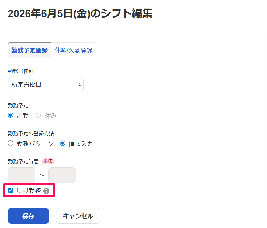 シフト編集画面の「明け勤務」のチェック項目を指し示しているスクリーンショット