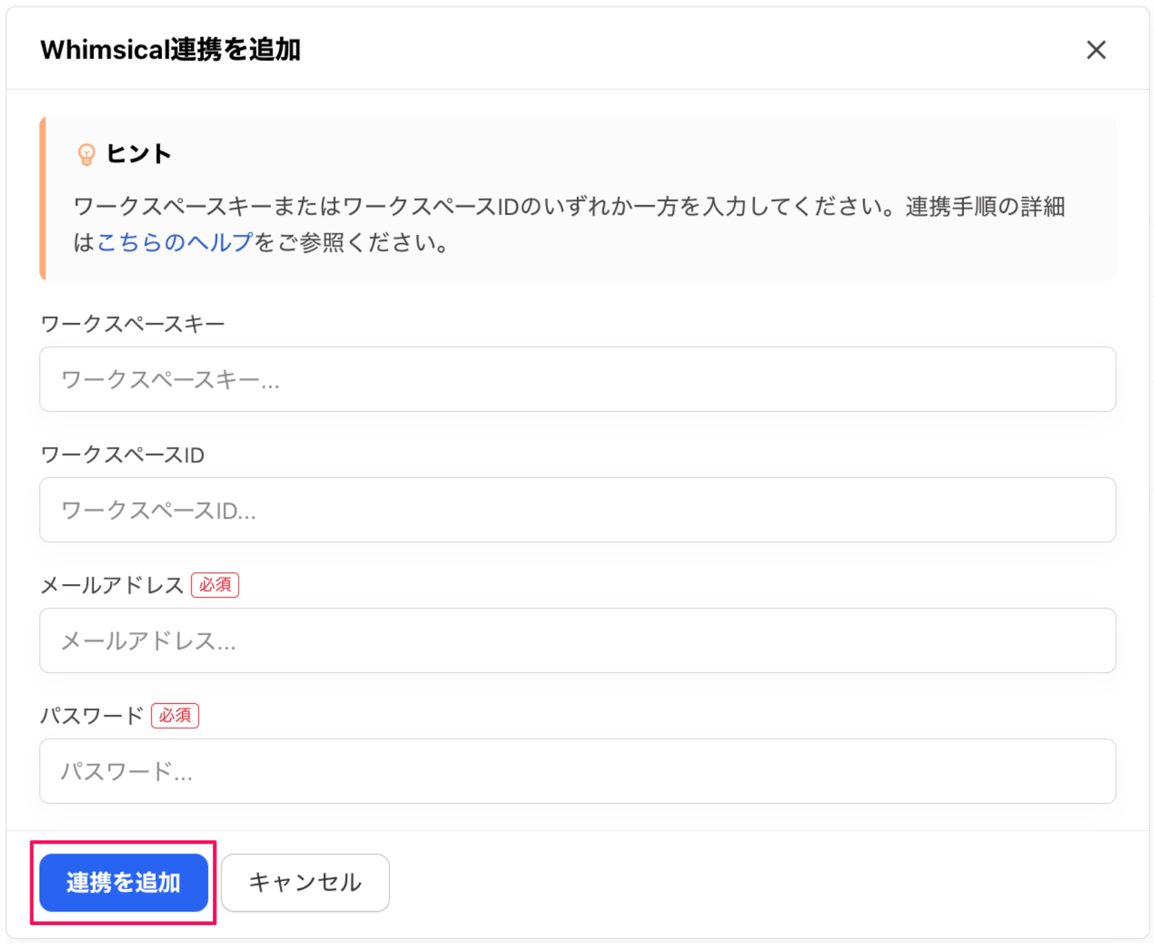 ［連携を追加］ボタンを指し示すスクリーンショット