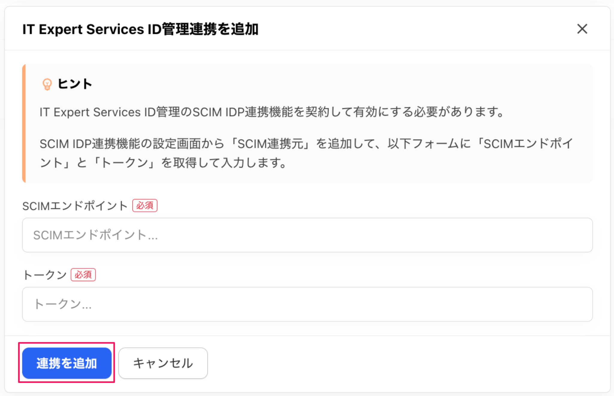 ［連携を追加］ボタンを指し示すスクリーンショット