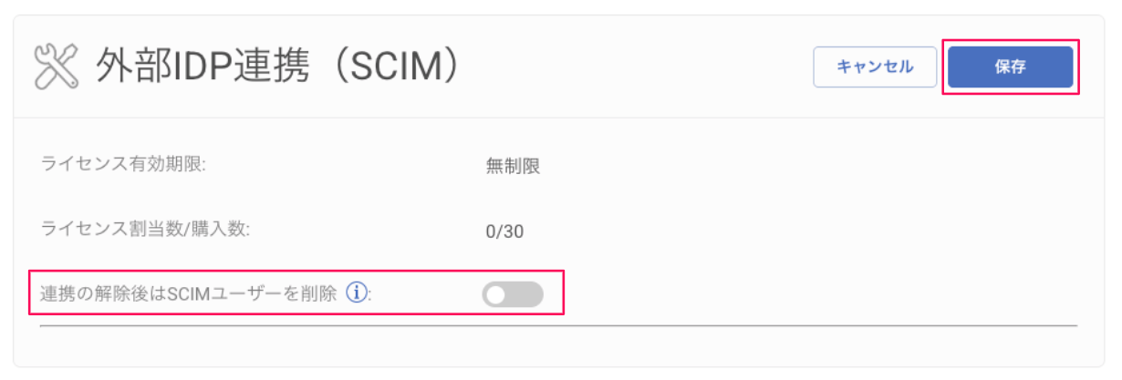 外部IDP連携（SCIM）の設定画面のスクリーンショット