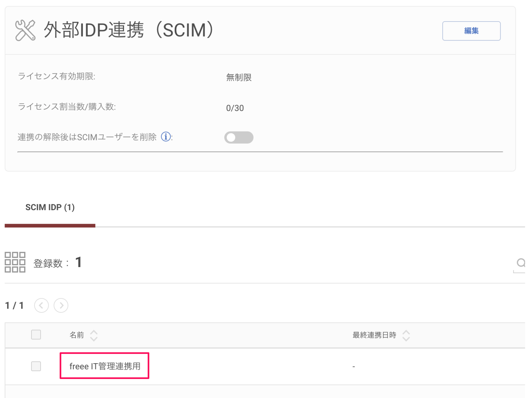手順4で登録したSCIM連携元設定を指し示すスクリーンショット