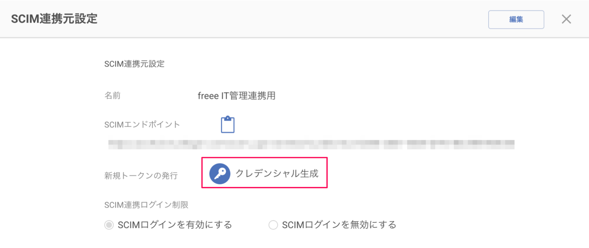 ［クレデンシャル生成］ボタンを指し示すスクリーンショット