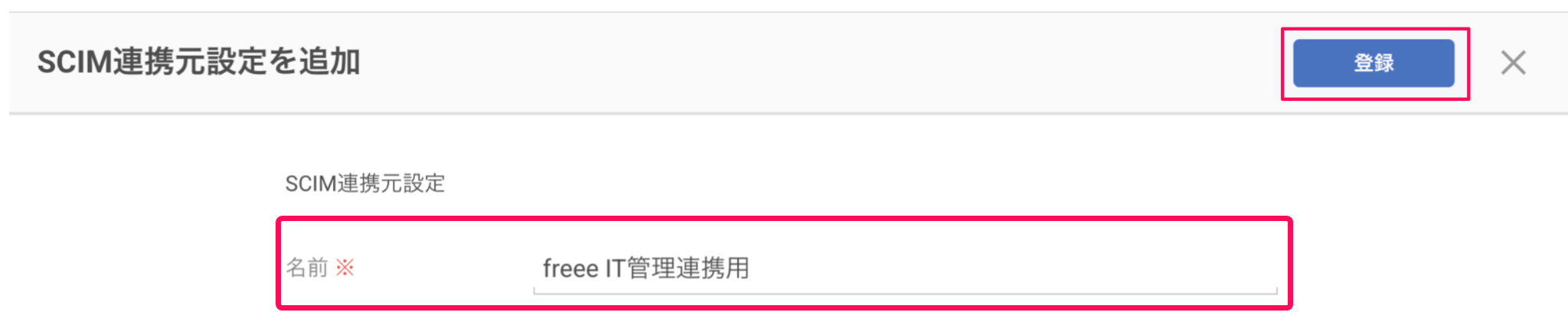 SCIM連携元設定を追加画面のスクリーンショット