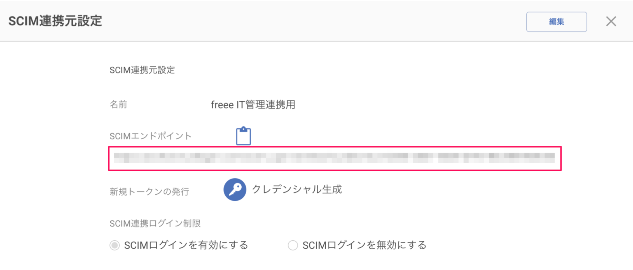 「SCIMエンドポイント」を指し示すスクリーンショット
