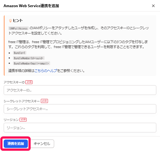 ［連携を追加］ボタンを指し示すスクリーンショット