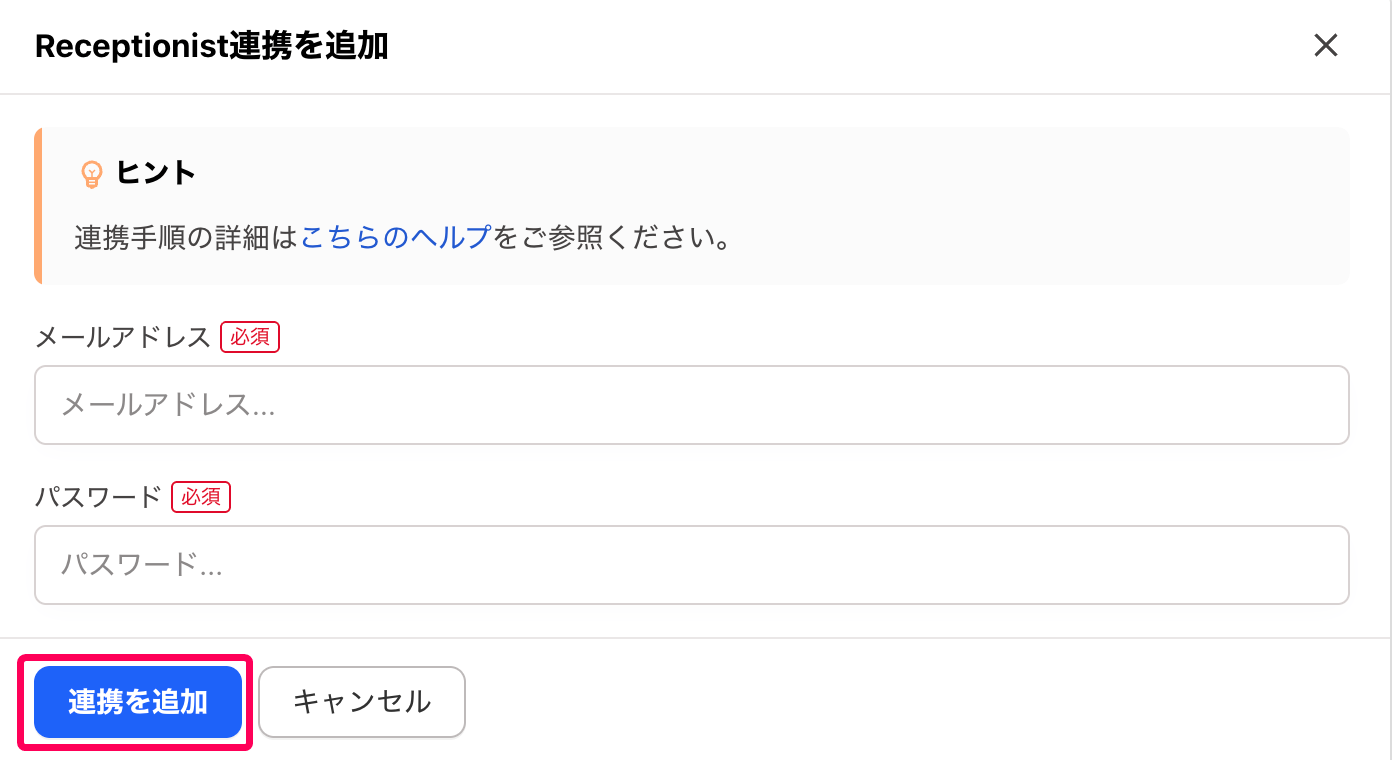 ［連携を追加］ボタンを指し示すスクリーンショット