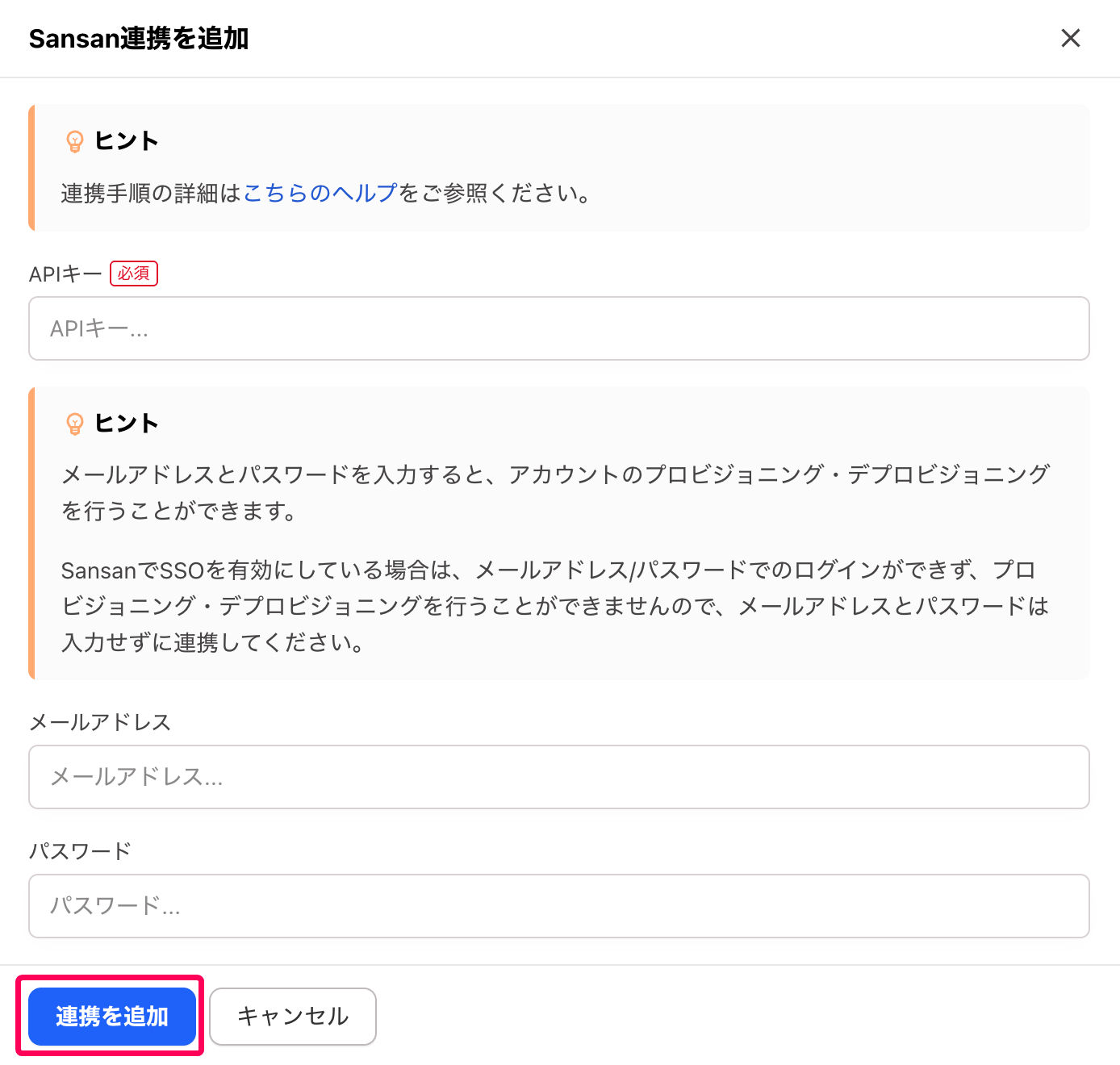 ［連携を追加］ボタンを指し示すスクリーンショット