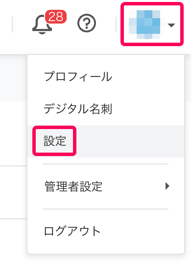 ［右上のアイコン］とそのプルダウンの中の［設定］ボタンを指し示すスクリーンショット