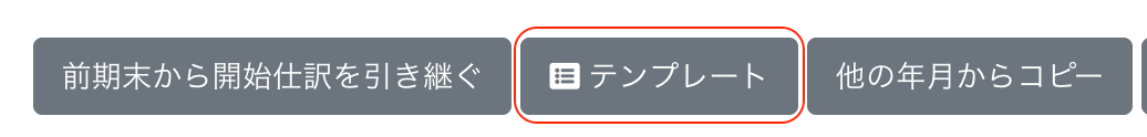 テンプレートボタンを指し示しているスクリーンショット