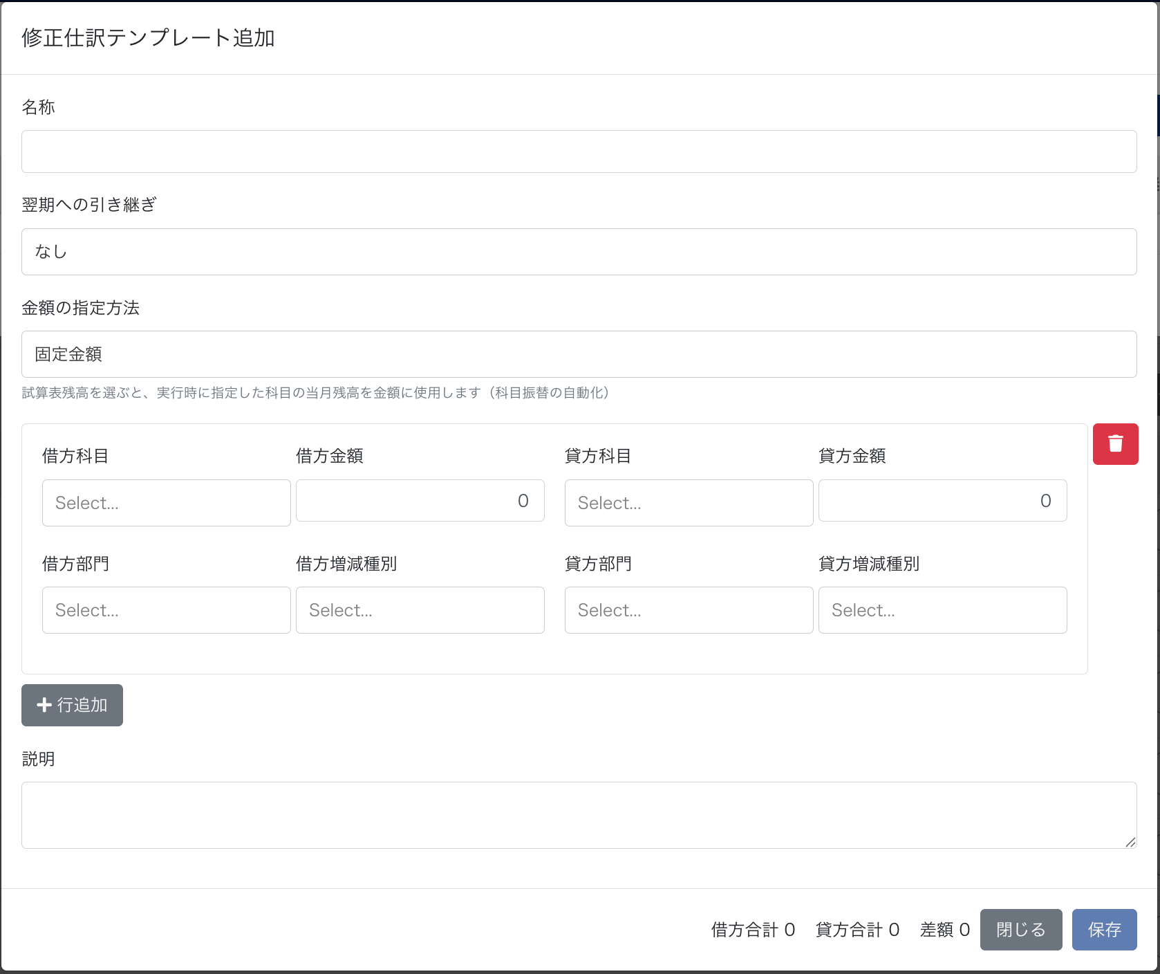 修正仕訳テンプレート追加画面のスクリーンショット