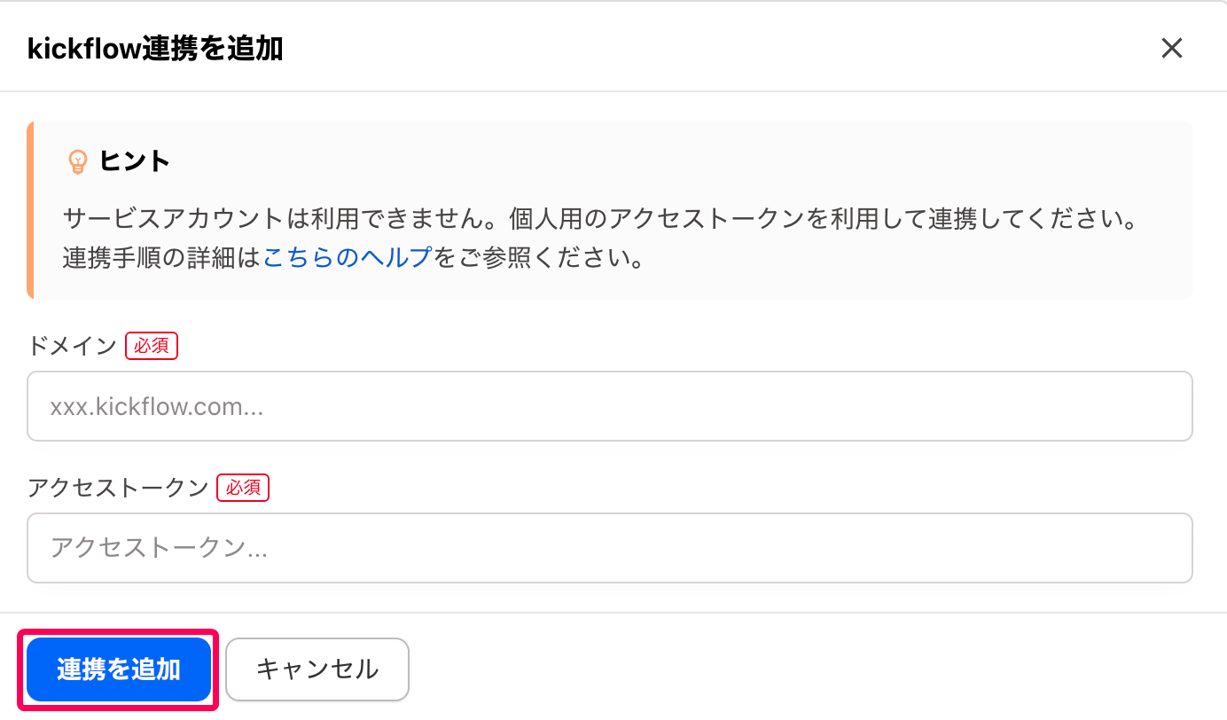 ［連携を追加］ボタンを指し示すスクリーンショット