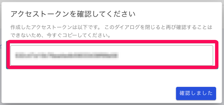 アクセストークンを指し示すスクリーンショット