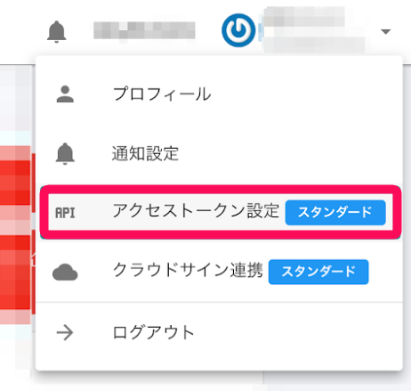 ［アクセストークン設定］を指し示すスクリーンショット