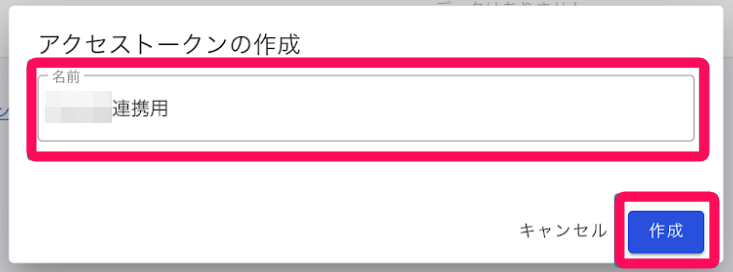 アクセストークンの作成画面のスクリーンショット