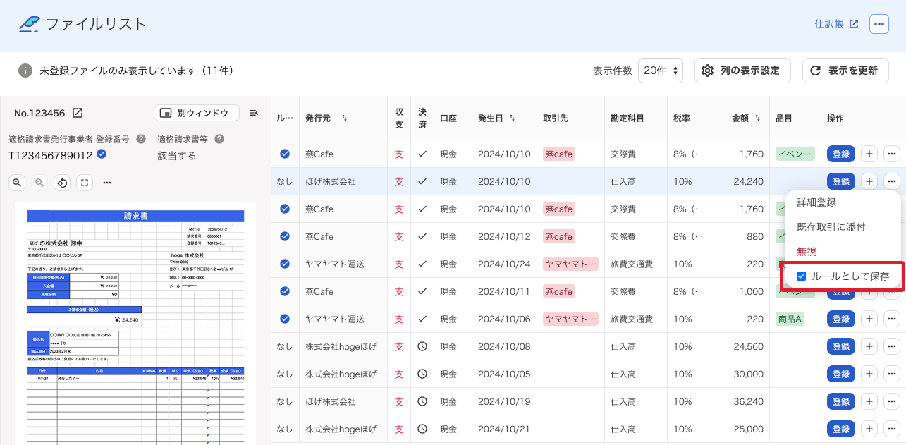 ルールとして保存項目を指し示しているスクリーンショット
