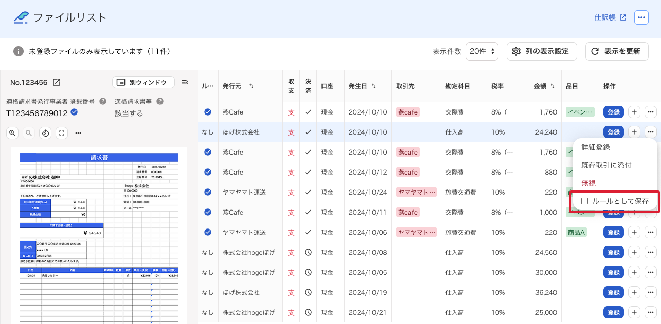 ルールとして保存項目を指し示しているスクリーンショット