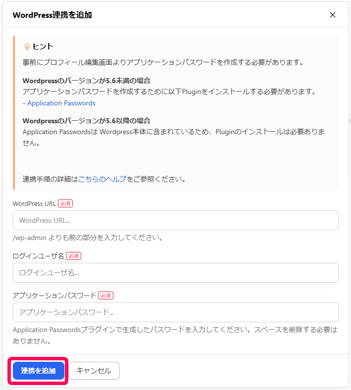 ［連携を追加］ボタンを指し示すスクリーンショット