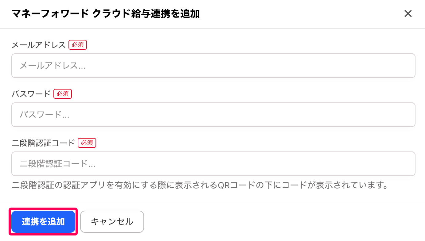 ［連携を追加］ボタンを指し示すスクリーンショット