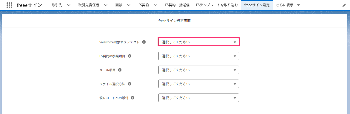 「Salesforce対象オブジェクト」を選択する箇所を指し示すスクリーンショット