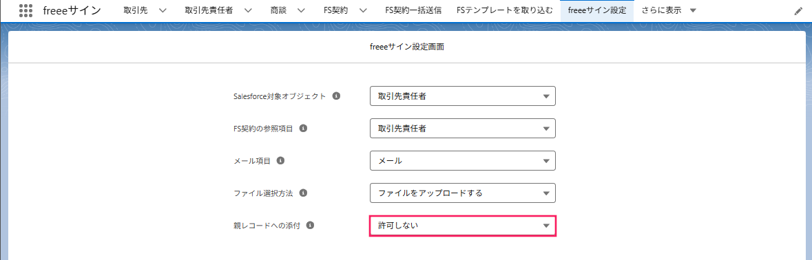 「親レコードへの添付」を選択する箇所を指し示すスクリーンショット