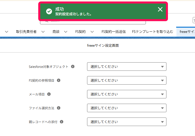 「成功」のトーストを指し示すスクリーンショット