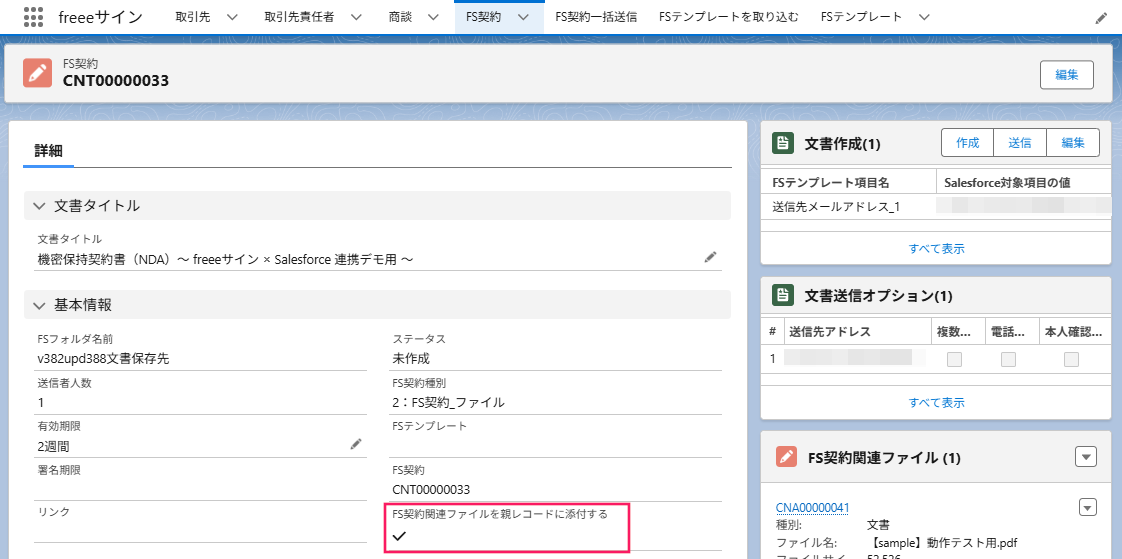 「FS契約関連ファイルを親レコードに添付する」項目を指し示すスクリーンショット