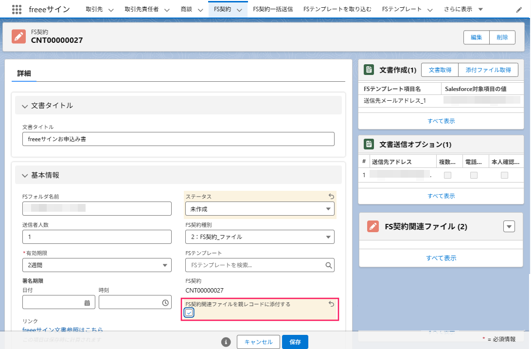 「FS契約関連ファイルを親レコードに添付する」項目を指し示すスクリーンショット