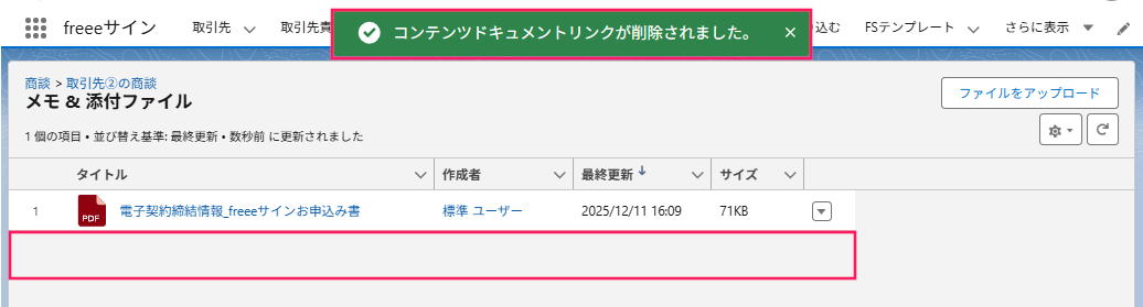 「コンテンツドキュメントリンクが削除されました。」のトーストと該当のファイルが消えていることを指し示すスクリーンショット