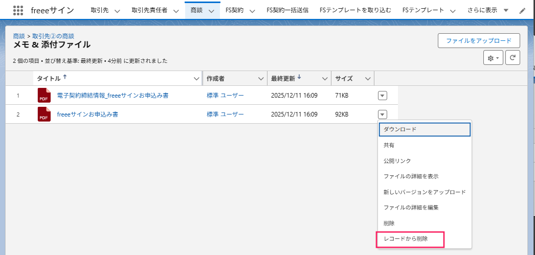 ［レコードから削除］を指し示すスクリーンショット