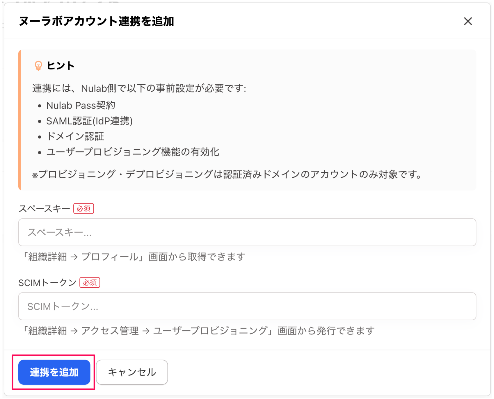 ［連携を追加］ボタンを指し示すスクリーンショット